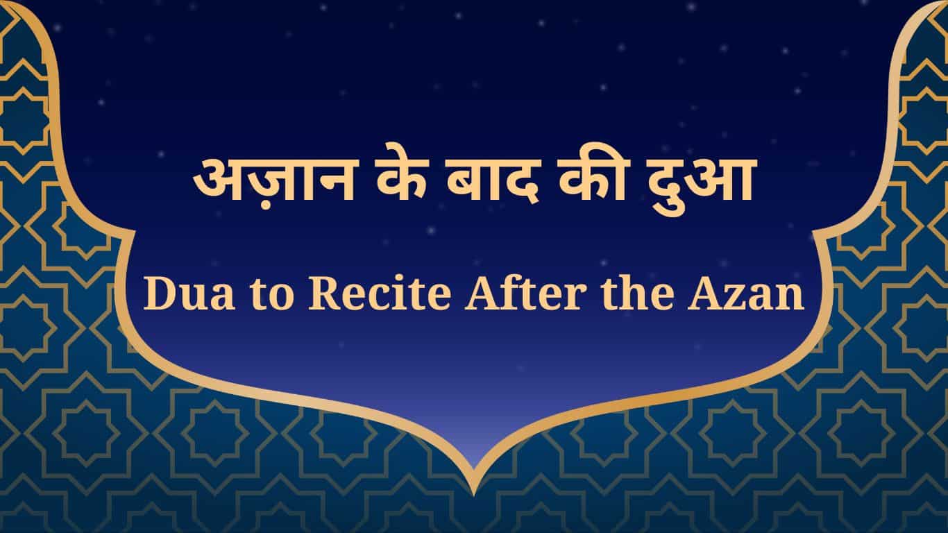 Azan Ke Baad Ki Dua