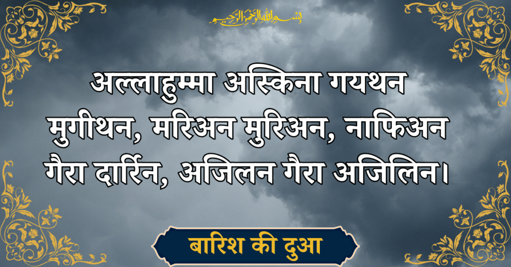 Barish Ki Dua Hindi