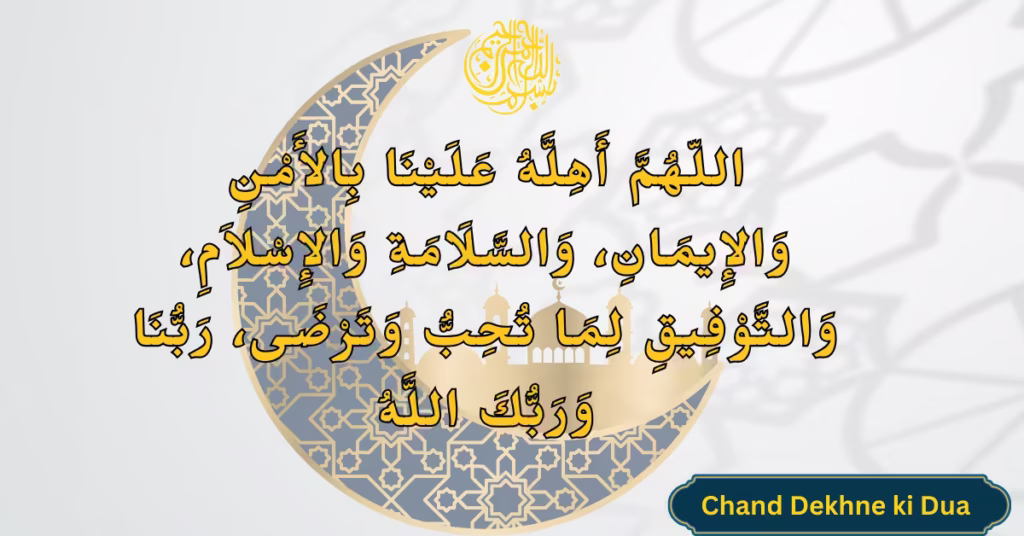 Chand Dekhne Dua Arabic