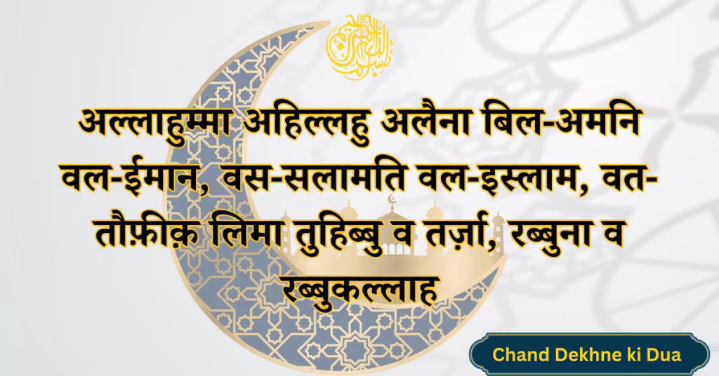Chand Dekhne Dua Hindi
