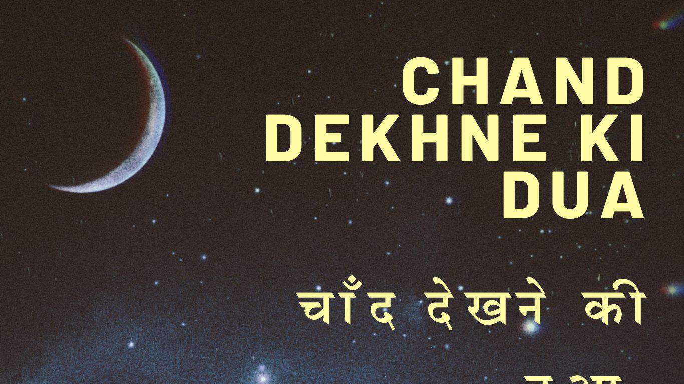 Chand Dekhne Ki Dua
