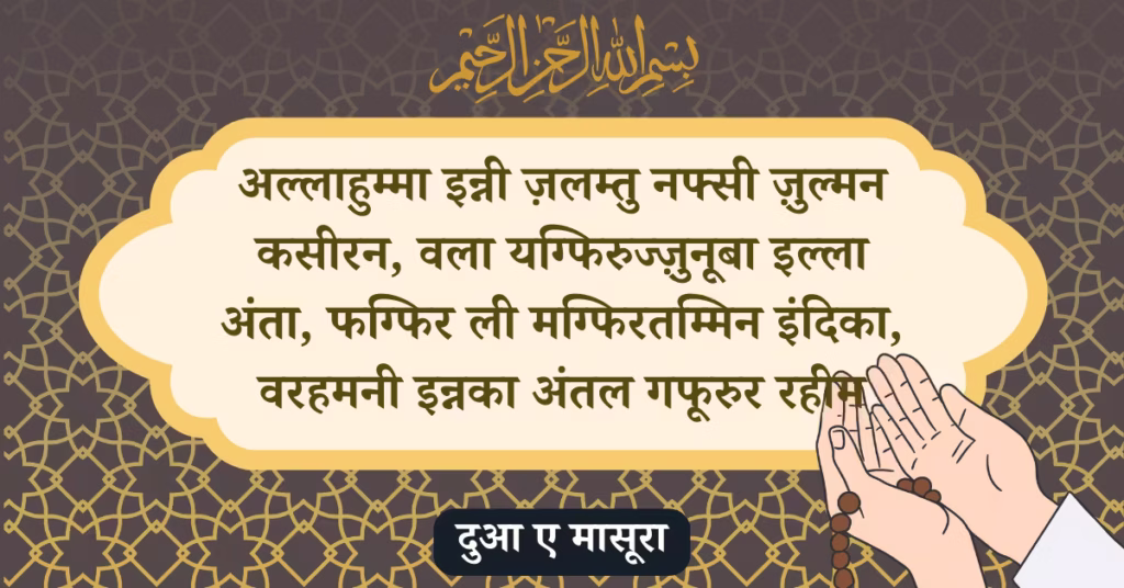 Dua E Masura In Hindi Text