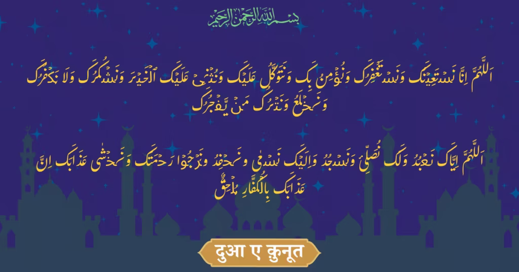 Dua E Qunoot In Hindi Original Text Arabic