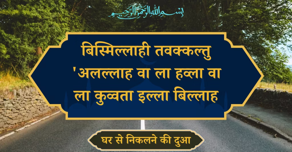 Ghar Se Nikalne Ki Dua In Hindi
