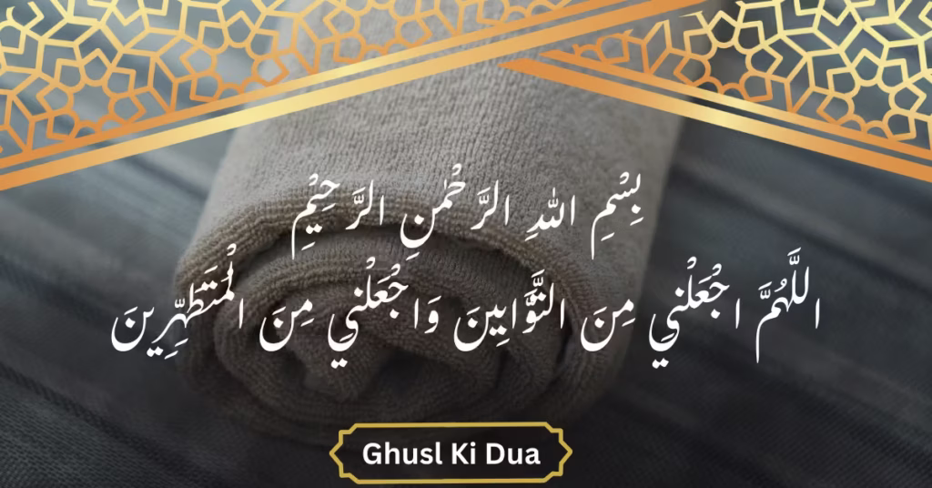 Ghusl Ki Dua Arabic