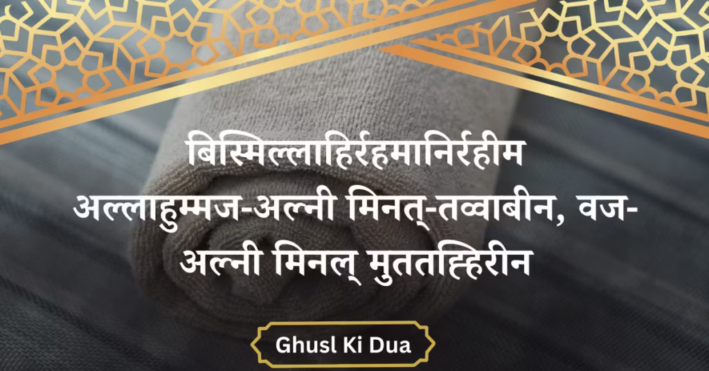 Ghusl Ki Dua In Hindi