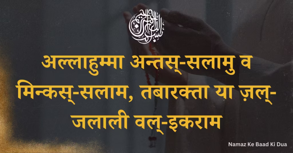 Namaz Ke Baad Ki Dua Hindi