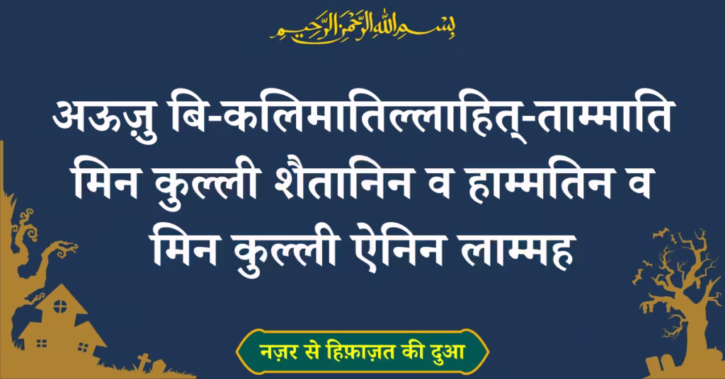 Nazar Ki Dua In Hindi