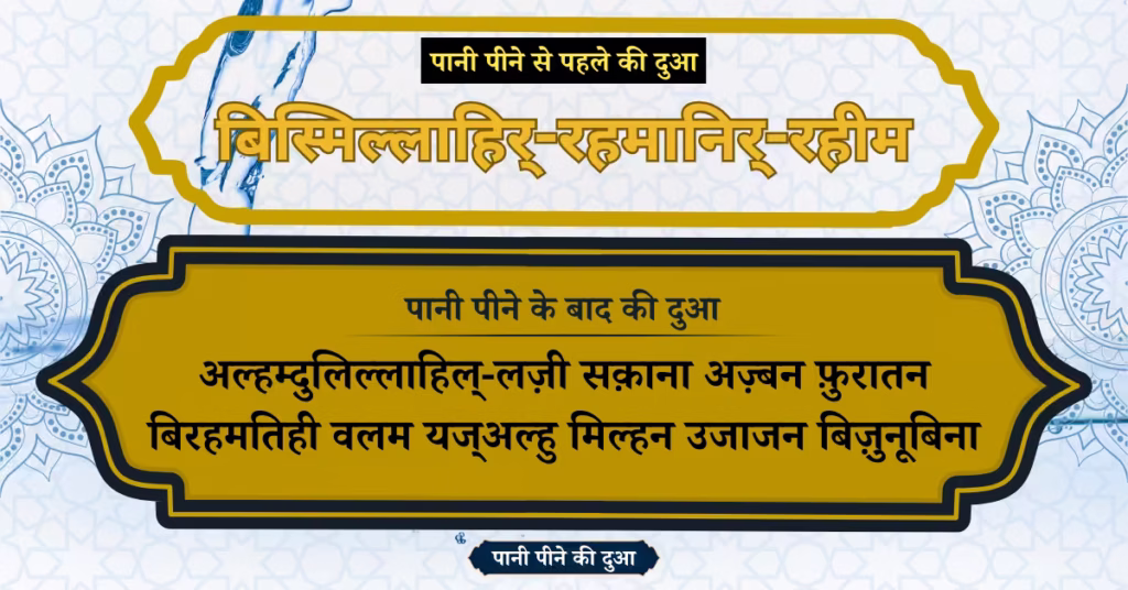 Pani Peene Ki Dua In Hindi