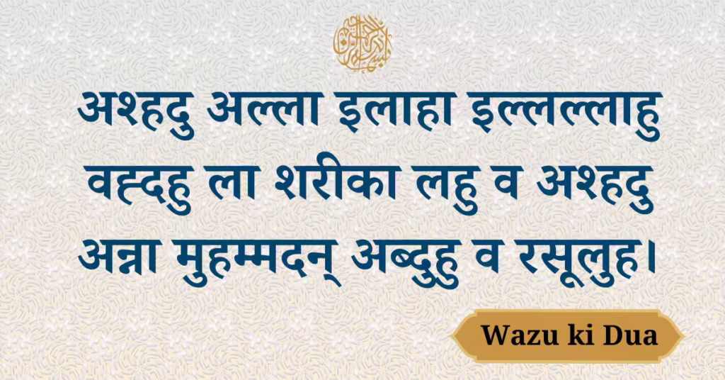 Wazu Ki Dua In Hindi