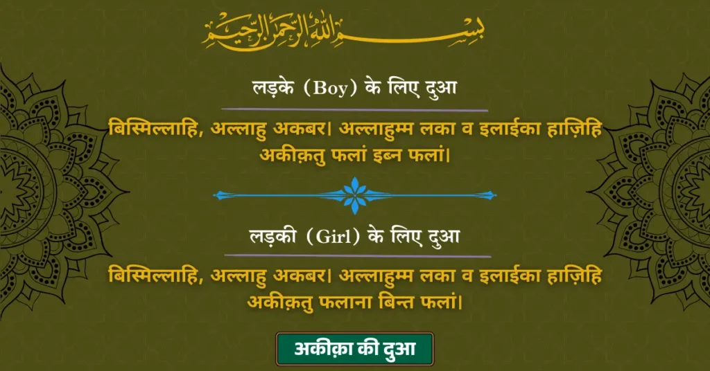 Aqiqah Ki Dua In Hindi Transliteration