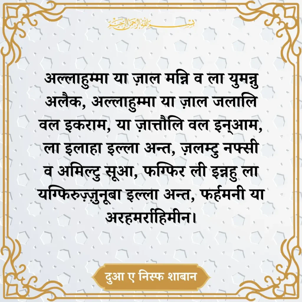 Dua E Nisf Shaban In Hindi Transliteration