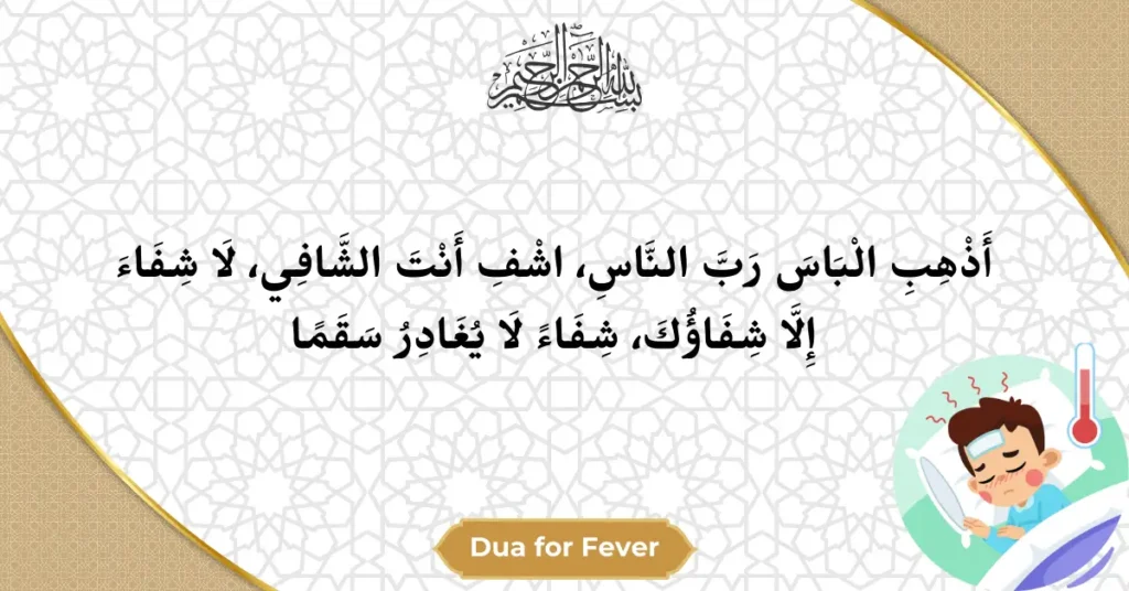 Dua For Fever In Arabic Text
