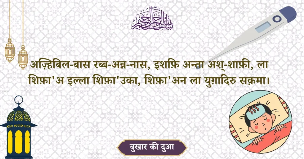 Dua For Fever In Hindi Transliteration Of Arabic