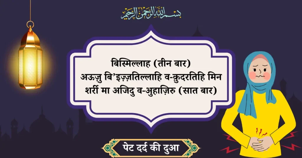 Dua For Stomach Pain In Hindi Transliteration Text