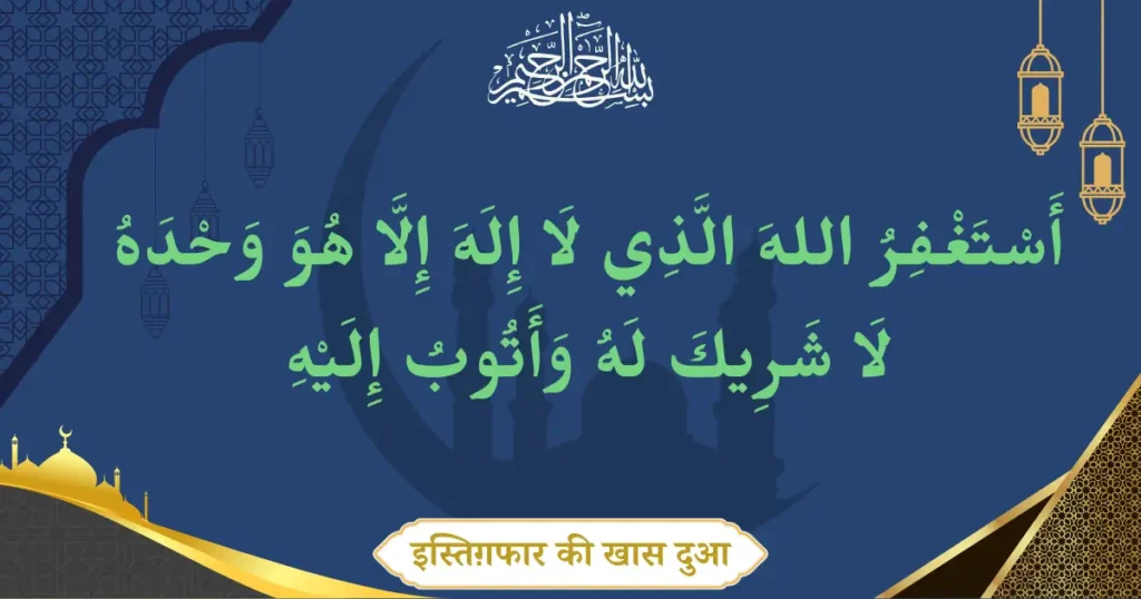 Istighfar Ki Khas Dua
