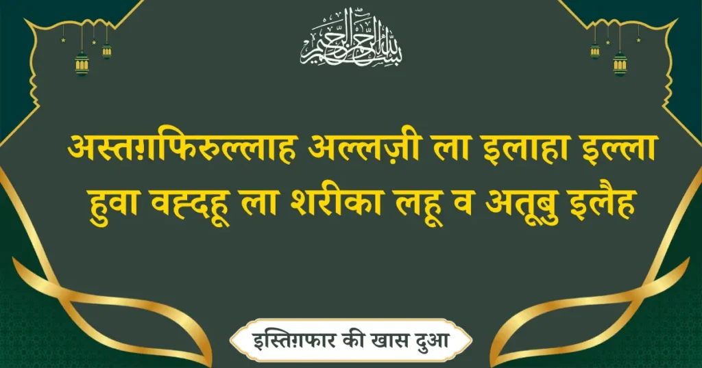 Istighfar Ki Khas Dua Hindi Transliteration