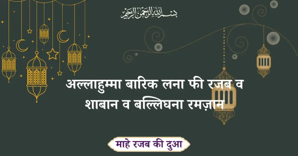 Mahe Rajab Ki Dua In Hindi Transliteration