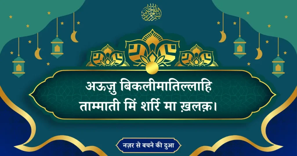 Nazar Se Bachne Ki Dua Hindi Transliteration Of Arabic
