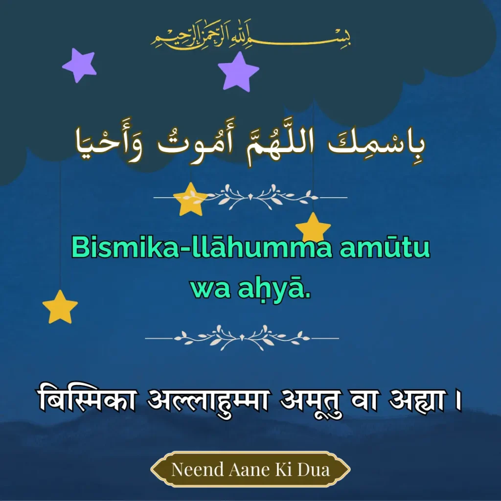 Neend Aane Ki Dua In Arabic English Hindi Texts