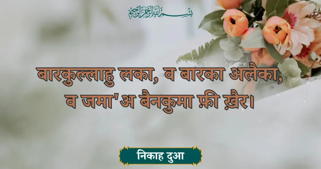 Nikah Dua In Hindi Transliteration